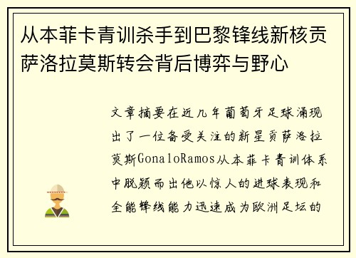 从本菲卡青训杀手到巴黎锋线新核贡萨洛拉莫斯转会背后博弈与野心