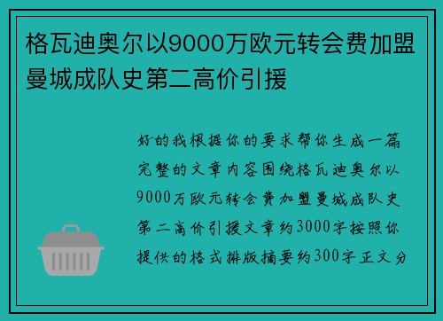 格瓦迪奥尔以9000万欧元转会费加盟曼城成队史第二高价引援