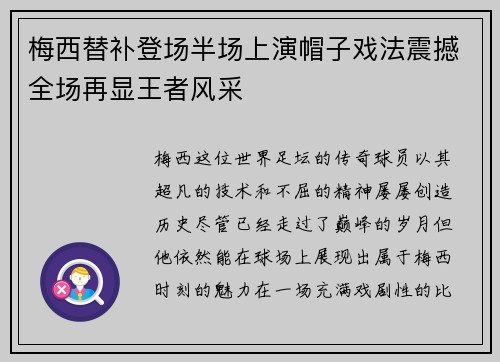 梅西替补登场半场上演帽子戏法震撼全场再显王者风采