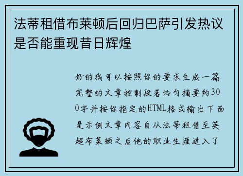法蒂租借布莱顿后回归巴萨引发热议是否能重现昔日辉煌