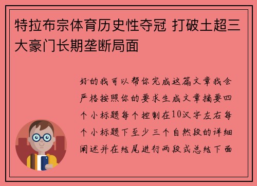 特拉布宗体育历史性夺冠 打破土超三大豪门长期垄断局面