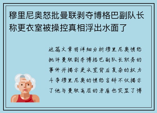 穆里尼奥怒批曼联剥夺博格巴副队长称更衣室被操控真相浮出水面了