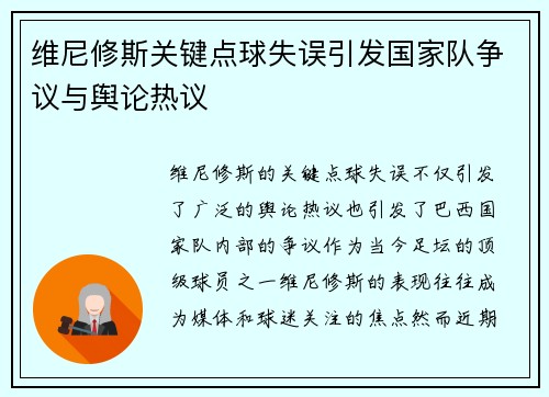 维尼修斯关键点球失误引发国家队争议与舆论热议