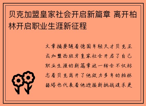 贝克加盟皇家社会开启新篇章 离开柏林开启职业生涯新征程