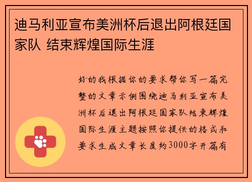 迪马利亚宣布美洲杯后退出阿根廷国家队 结束辉煌国际生涯