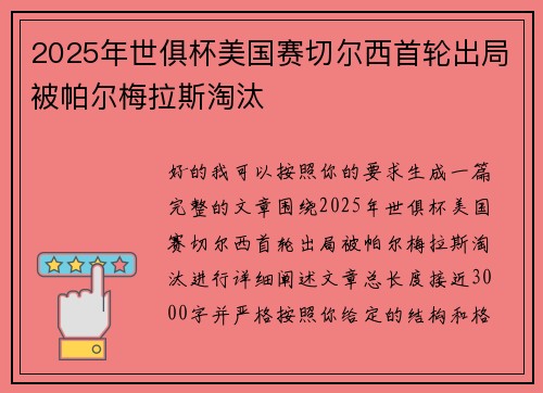 2025年世俱杯美国赛切尔西首轮出局被帕尔梅拉斯淘汰