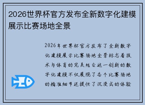 2026世界杯官方发布全新数字化建模展示比赛场地全景