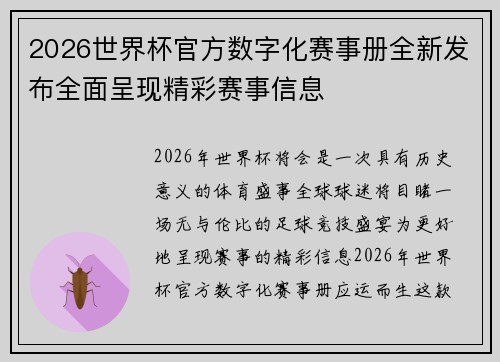 2026世界杯官方数字化赛事册全新发布全面呈现精彩赛事信息