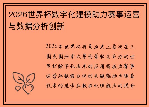 2026世界杯数字化建模助力赛事运营与数据分析创新