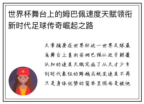 世界杯舞台上的姆巴佩速度天赋领衔新时代足球传奇崛起之路