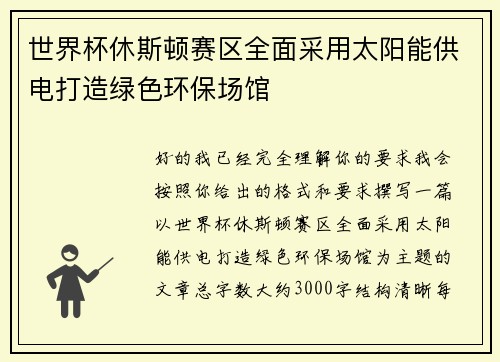 世界杯休斯顿赛区全面采用太阳能供电打造绿色环保场馆