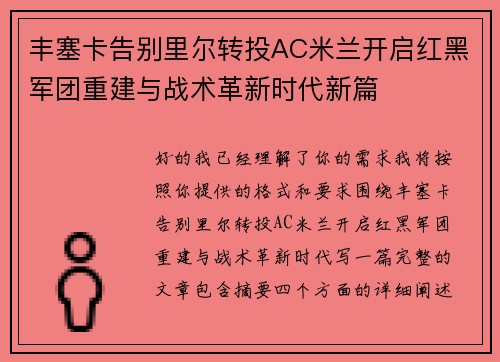 丰塞卡告别里尔转投AC米兰开启红黑军团重建与战术革新时代新篇 丰塞卡告别里尔转投AC米兰开启红黑军团重建与战术革新时代新篇
