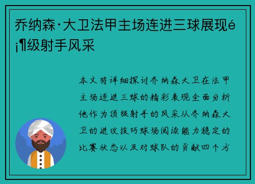 乔纳森·大卫法甲主场连进三球展现顶级射手风采