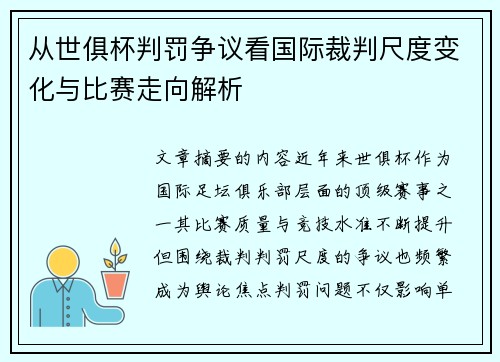 从世俱杯判罚争议看国际裁判尺度变化与比赛走向解析 从世俱杯判罚争议看国际裁判尺度变化与比赛走向解析