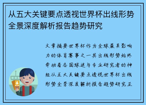 从五大关键要点透视世界杯出线形势全景深度解析报告趋势研究 从五大关键要点透视世界杯出线形势全景深度解析报告趋势研究