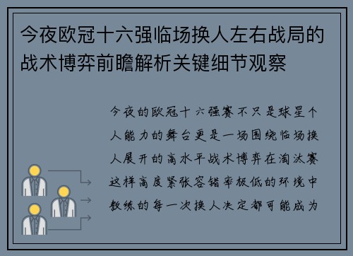 今夜欧冠十六强临场换人左右战局的战术博弈前瞻解析关键细节观察