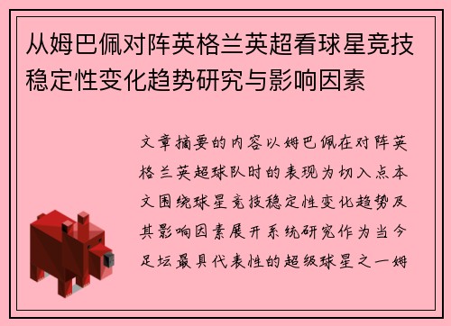 从姆巴佩对阵英格兰英超看球星竞技稳定性变化趋势研究与影响因素