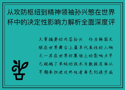 从攻防枢纽到精神领袖孙兴慜在世界杯中的决定性影响力解析全面深度评 从攻防枢纽到精神领袖孙兴慜在世界杯中的决定性影响力解析全面深度评