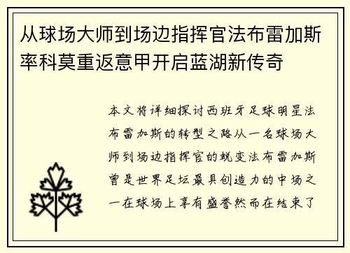 从球场大师到场边指挥官法布雷加斯率科莫重返意甲开启蓝湖新传奇