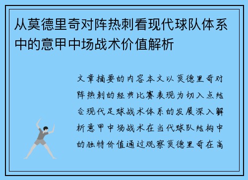 从莫德里奇对阵热刺看现代球队体系中的意甲中场战术价值解析 从莫德里奇对阵热刺看现代球队体系中的意甲中场战术价值解析