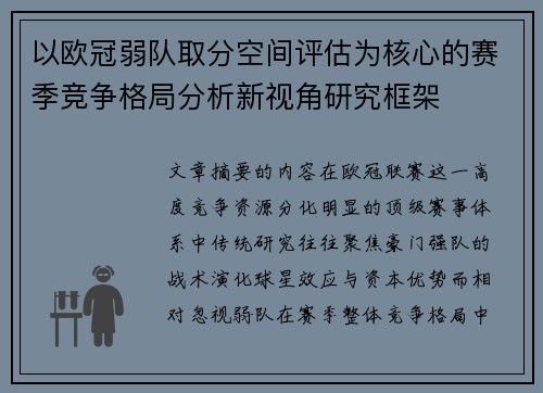 以欧冠弱队取分空间评估为核心的赛季竞争格局分析新视角研究框架
