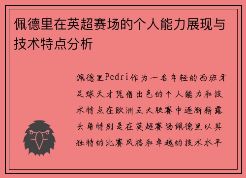 佩德里在英超赛场的个人能力展现与技术特点分析 佩德里在英超赛场的个人能力展现与技术特点分析