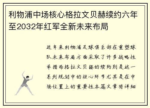 利物浦中场核心格拉文贝赫续约六年至2032年红军全新未来布局