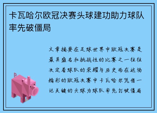 卡瓦哈尔欧冠决赛头球建功助力球队率先破僵局
