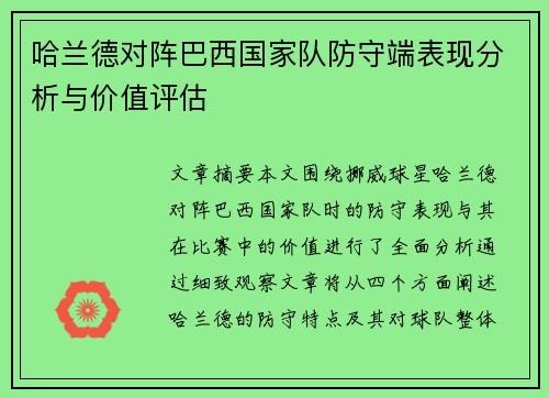 哈兰德对阵巴西国家队防守端表现分析与价值评估