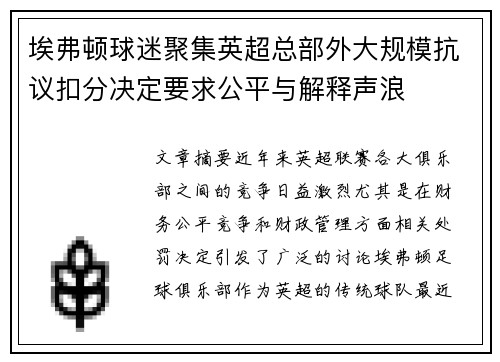 埃弗顿球迷聚集英超总部外大规模抗议扣分决定要求公平与解释声浪