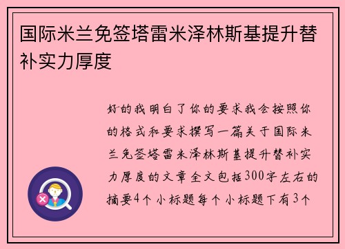 国际米兰免签塔雷米泽林斯基提升替补实力厚度