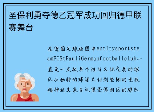 圣保利勇夺德乙冠军成功回归德甲联赛舞台