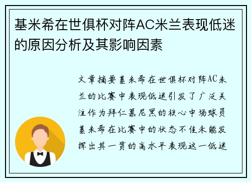 基米希在世俱杯对阵AC米兰表现低迷的原因分析及其影响因素