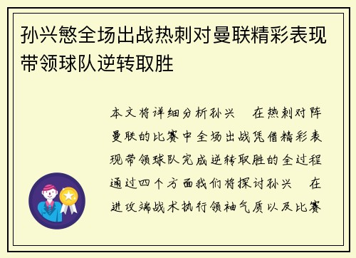 孙兴慜全场出战热刺对曼联精彩表现带领球队逆转取胜