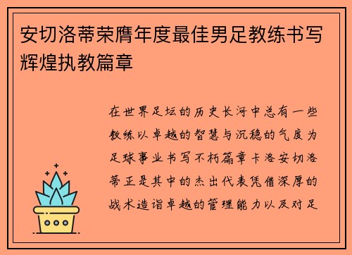 安切洛蒂荣膺年度最佳男足教练书写辉煌执教篇章
