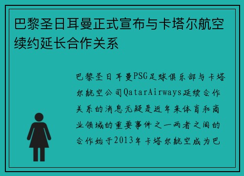 巴黎圣日耳曼正式宣布与卡塔尔航空续约延长合作关系