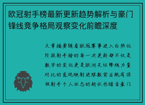 欧冠射手榜最新更新趋势解析与豪门锋线竞争格局观察变化前瞻深度