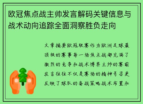 欧冠焦点战主帅发言解码关键信息与战术动向追踪全面洞察胜负走向