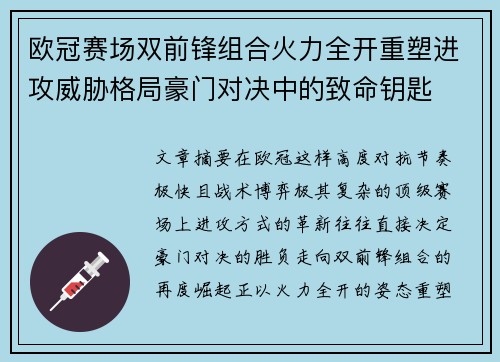 欧冠赛场双前锋组合火力全开重塑进攻威胁格局豪门对决中的致命钥匙