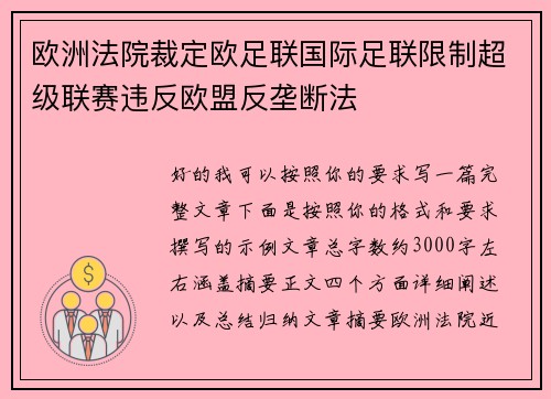 欧洲法院裁定欧足联国际足联限制超级联赛违反欧盟反垄断法