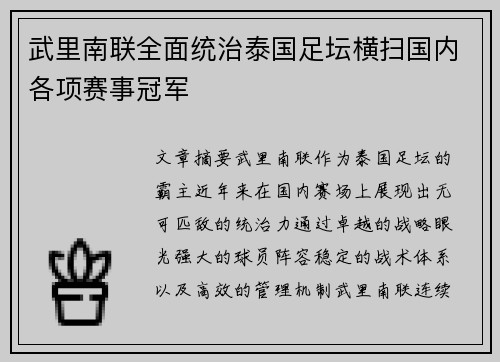 武里南联全面统治泰国足坛横扫国内各项赛事冠军