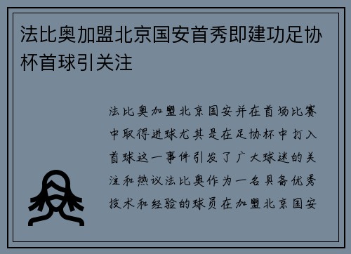 法比奥加盟北京国安首秀即建功足协杯首球引关注 法比奥加盟北京国安首秀即建功足协杯首球引关注
