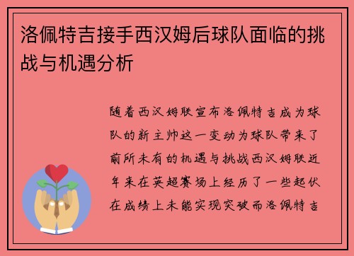 洛佩特吉接手西汉姆后球队面临的挑战与机遇分析
