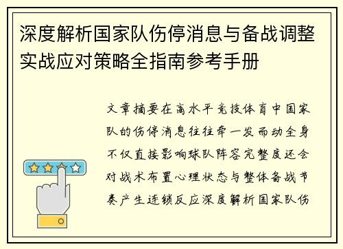 深度解析国家队伤停消息与备战调整实战应对策略全指南参考手册