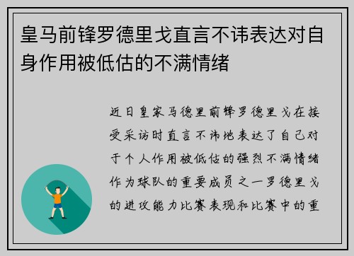 皇马前锋罗德里戈直言不讳表达对自身作用被低估的不满情绪
