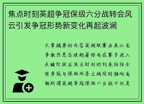 焦点时刻英超争冠保级六分战转会风云引发争冠形势新变化再起波澜
