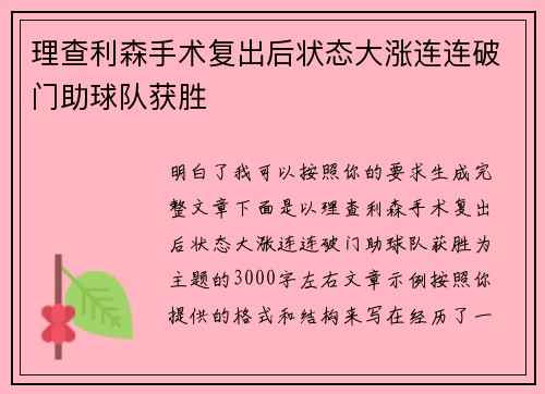 理查利森手术复出后状态大涨连连破门助球队获胜 理查利森手术复出后状态大涨连连破门助球队获胜