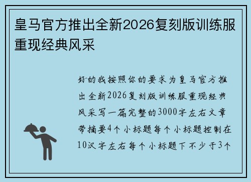 皇马官方推出全新2026复刻版训练服重现经典风采