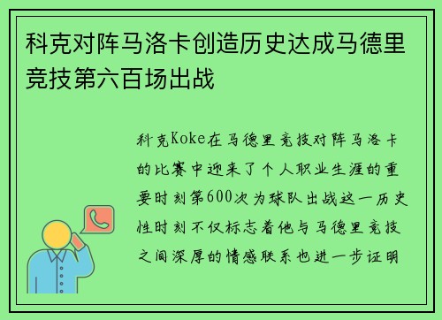 科克对阵马洛卡创造历史达成马德里竞技第六百场出战