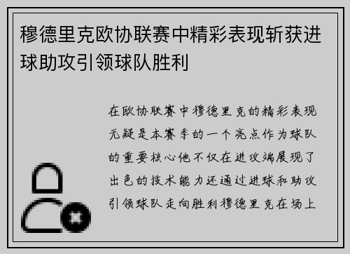 穆德里克欧协联赛中精彩表现斩获进球助攻引领球队胜利